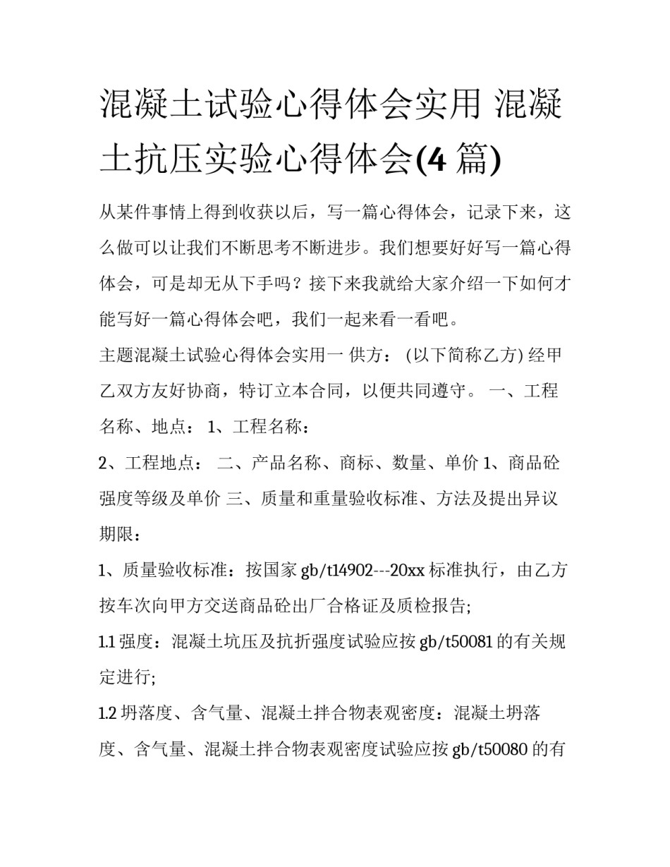混凝土试验心得体会实用 混凝土抗压实验心得体会(4篇)_第1页