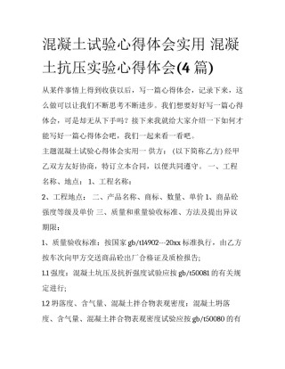 混凝土试验心得体会实用 混凝土抗压实验心得体会(4篇)