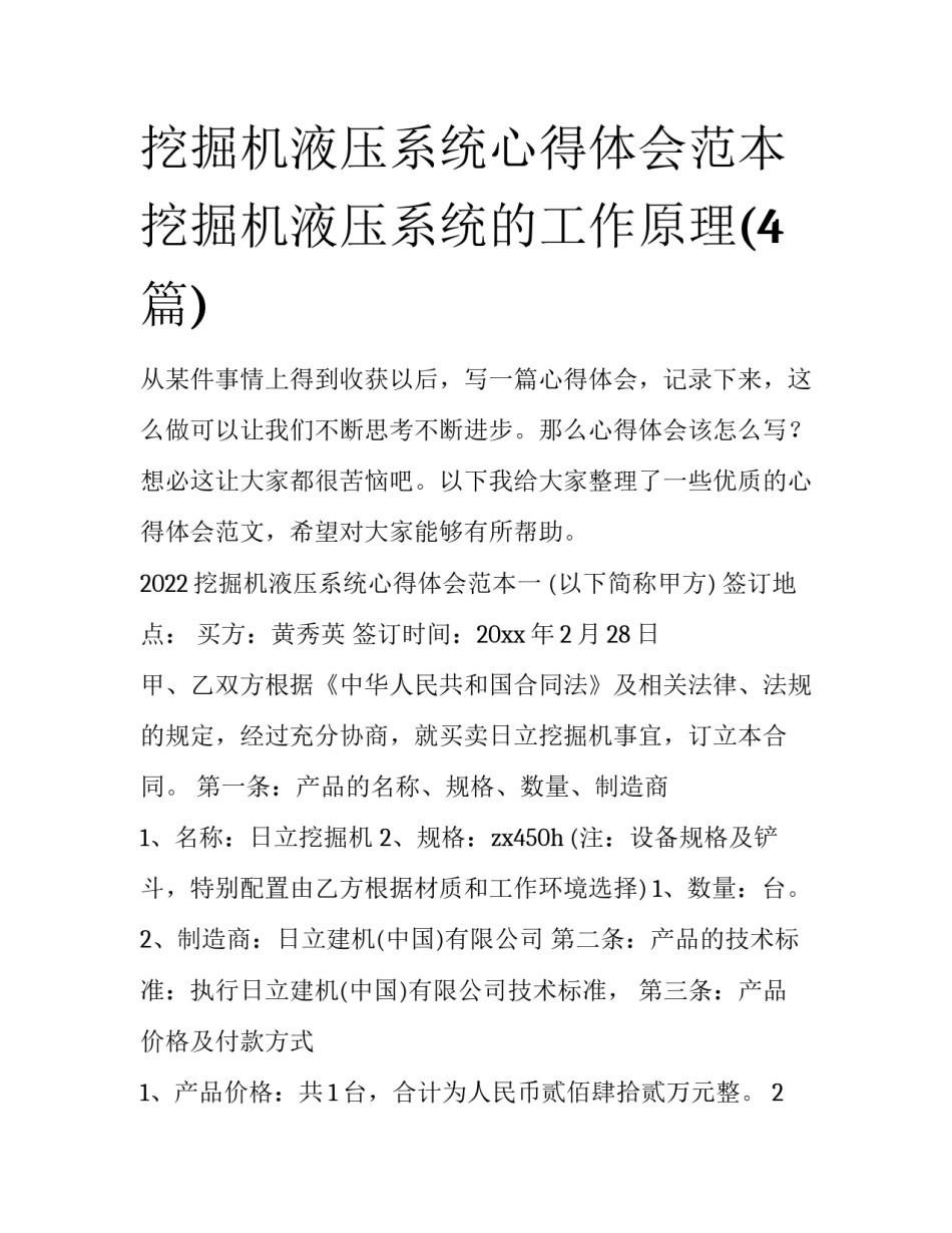 挖掘机液压系统心得体会范本 挖掘机液压系统的工作原理(4篇)_第1页