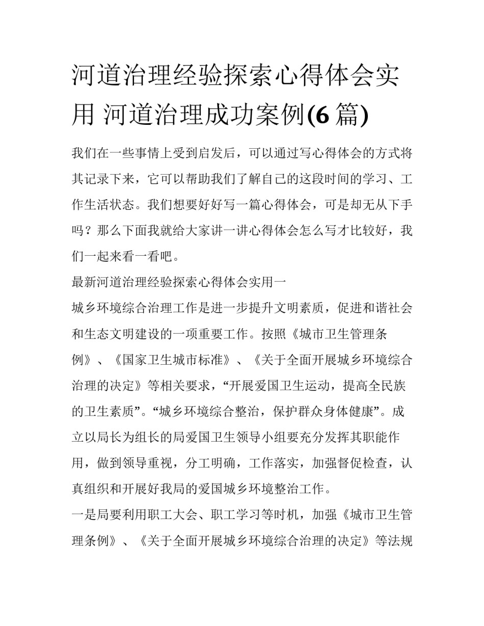 河道治理经验探索心得体会实用 河道治理成功案例(6篇)_第1页