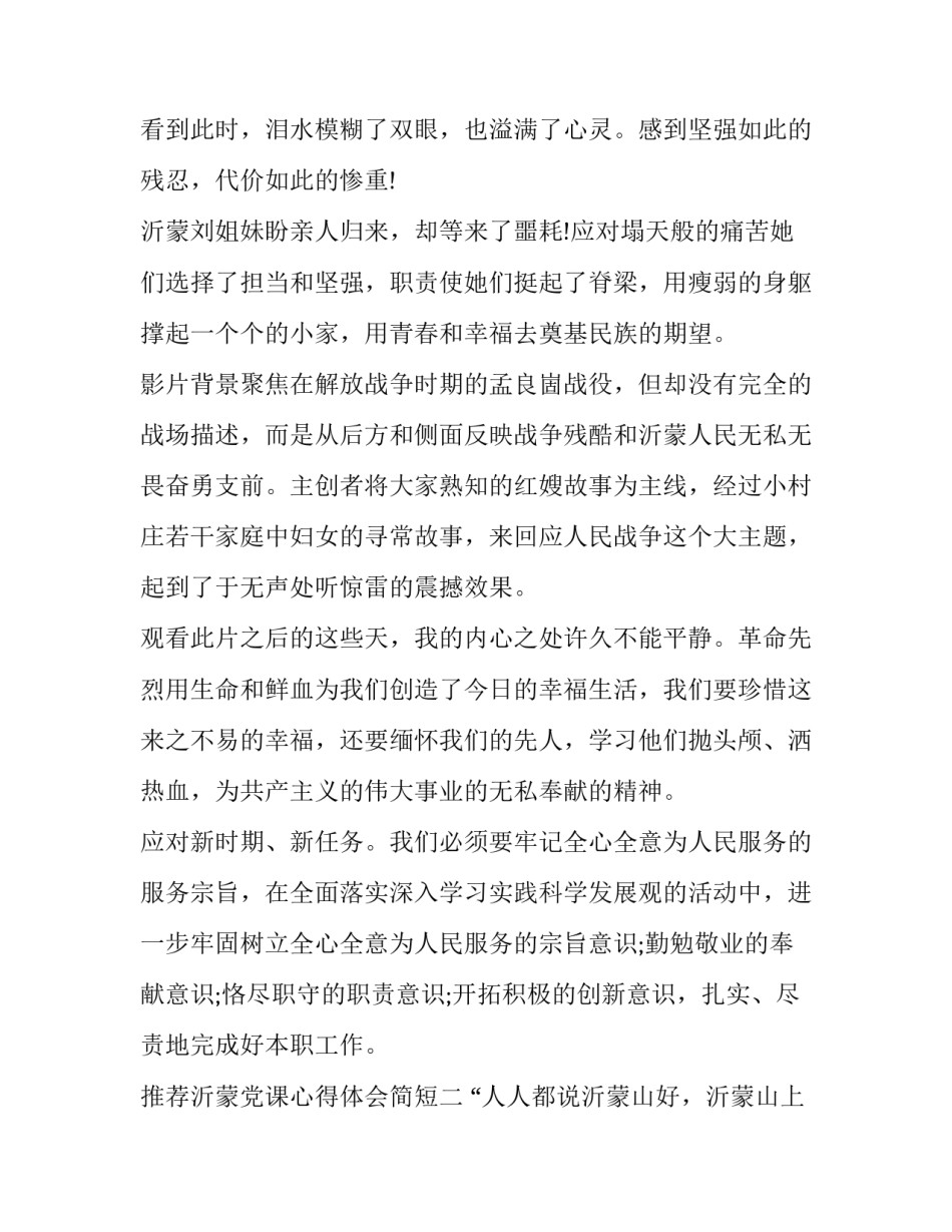 沂蒙党课心得体会简短 沂蒙党课心得体会简短版(三篇)_第2页