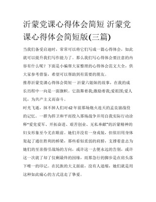 沂蒙党课心得体会简短 沂蒙党课心得体会简短版(三篇)