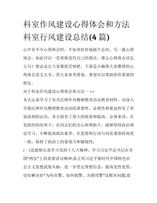科室作风建设心得体会和方法 科室行风建设总结(4篇)