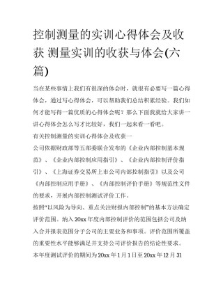 控制测量的实训心得体会及收获 测量实训的收获与体会(六篇)