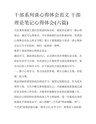 干部系列谈心得体会范文 干部理论笔记心得体会(六篇)