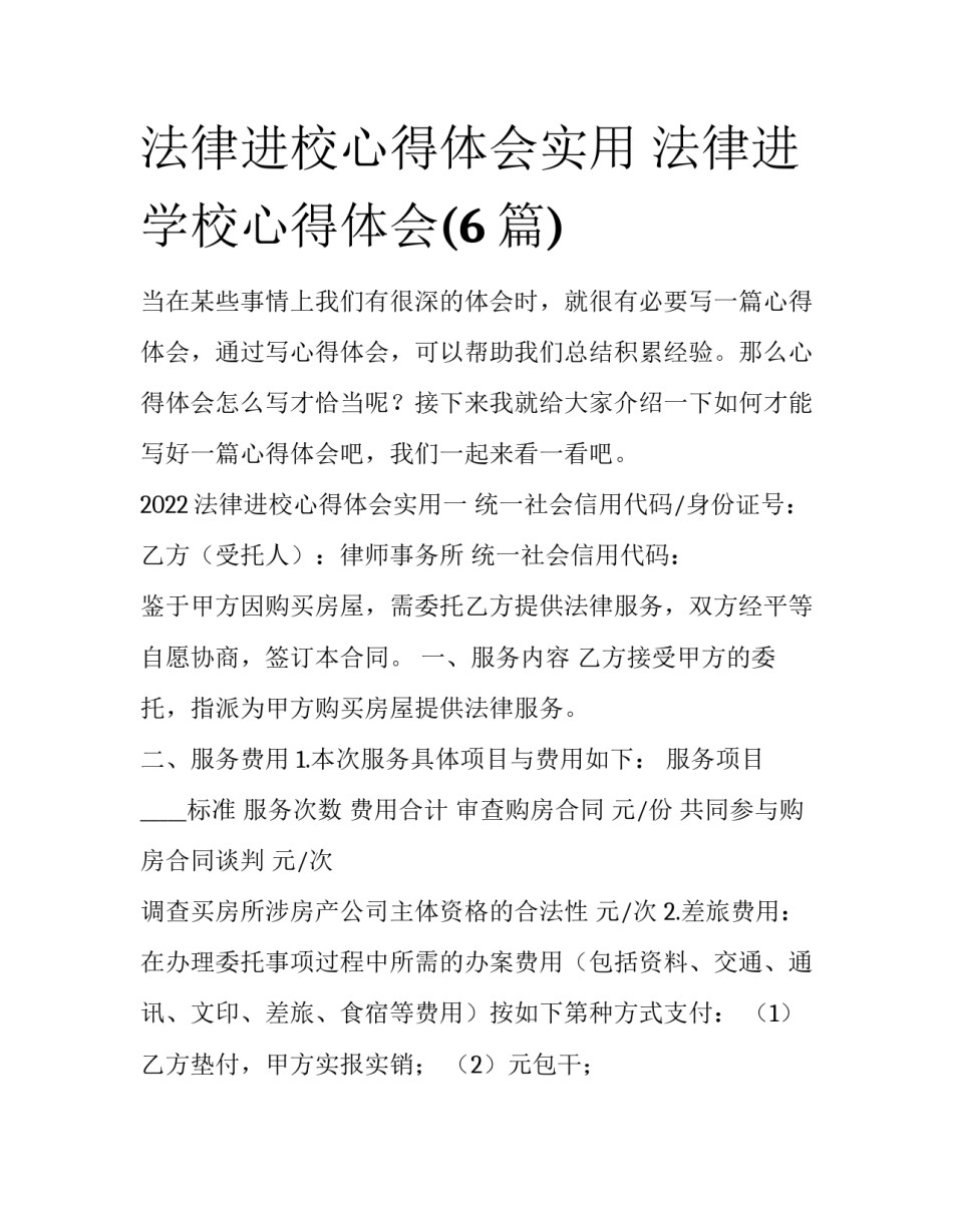 法律进校心得体会实用 法律进学校心得体会(6篇)_第1页