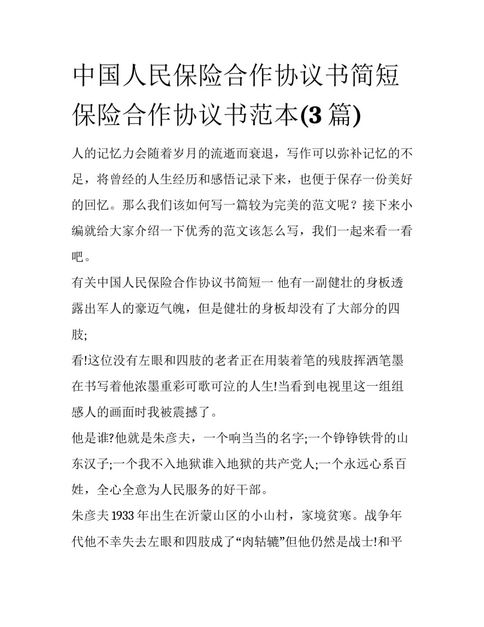 中国人民保险合作协议书简短 保险合作协议书范本(3篇)_第1页