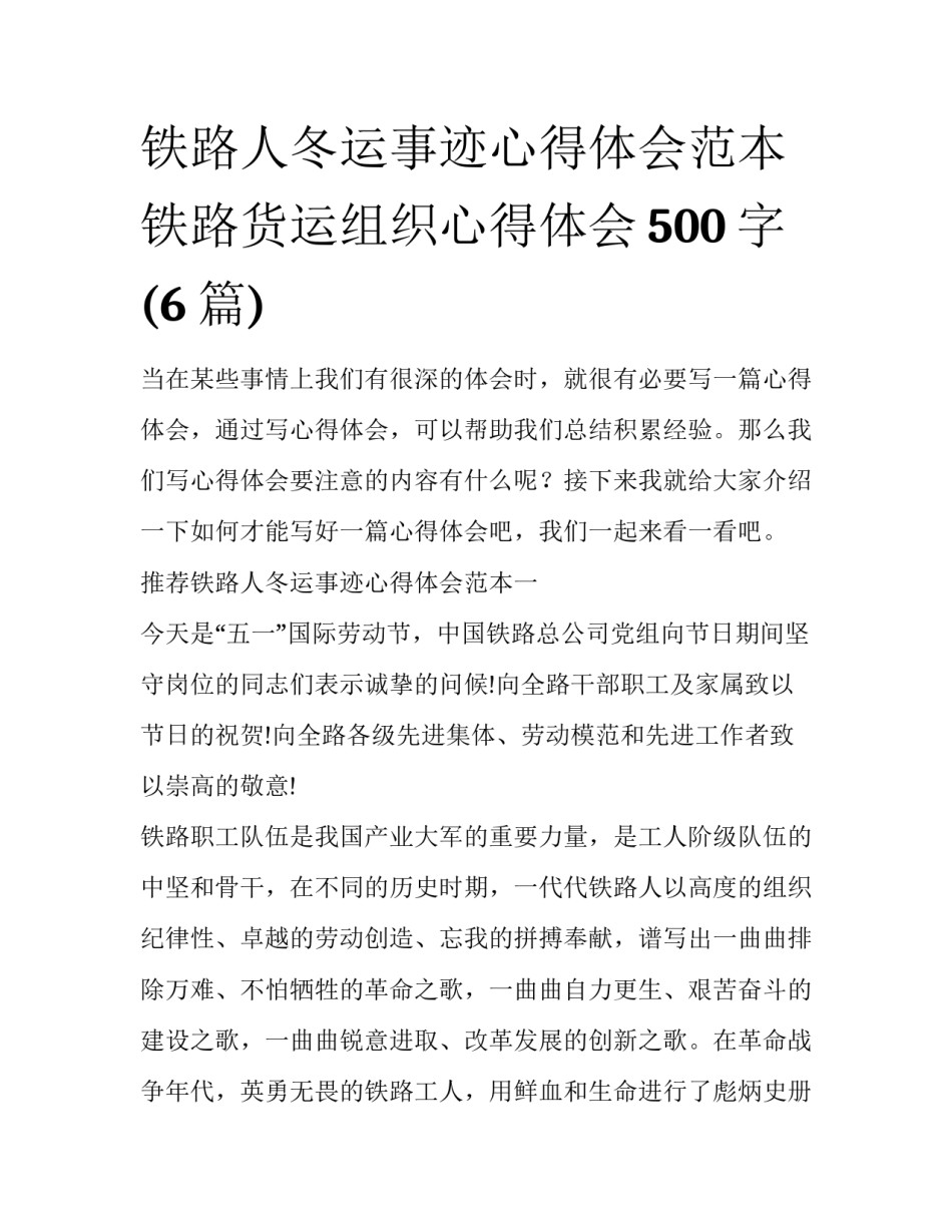 铁路人冬运事迹心得体会范本 铁路货运组织心得体会500字(6篇)_第1页