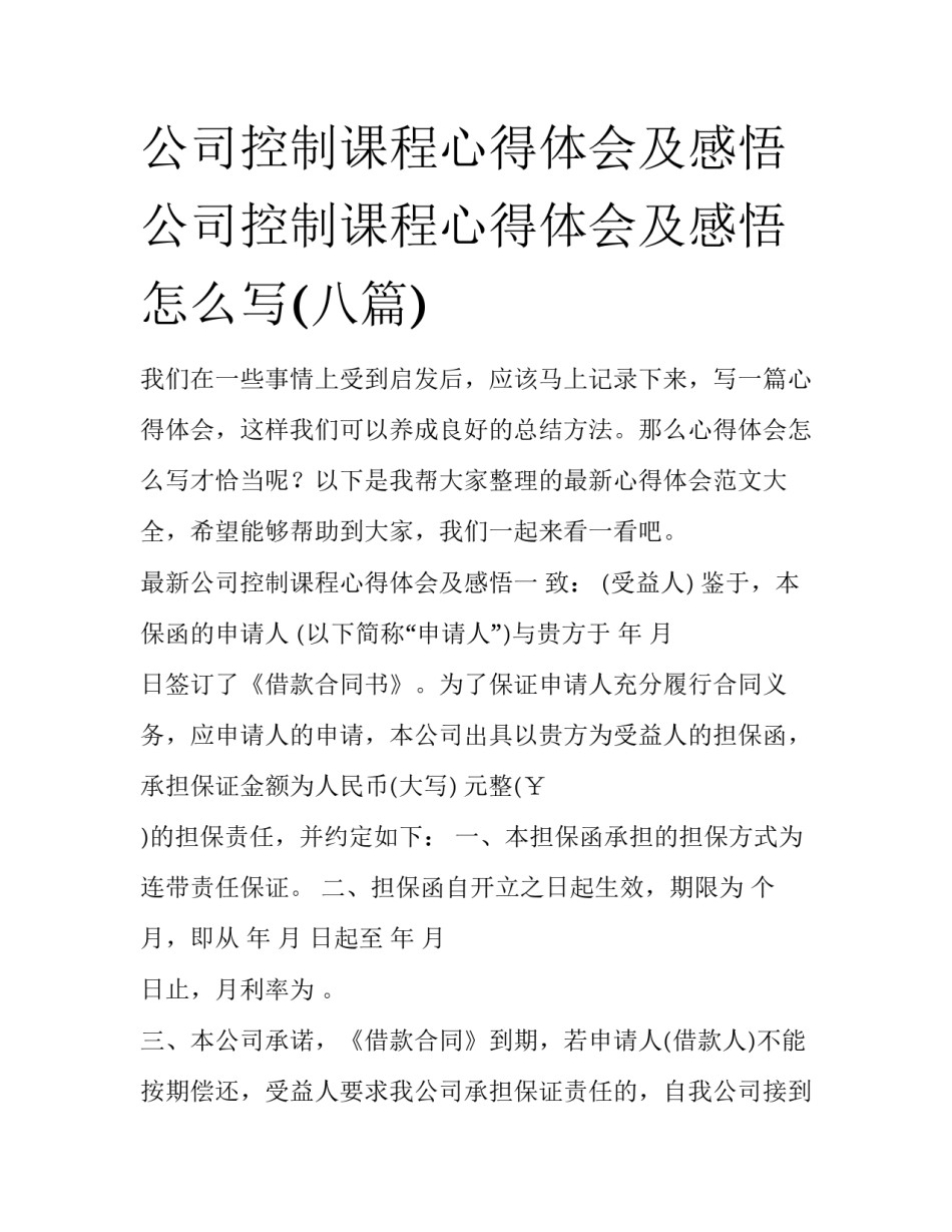 公司控制课程心得体会及感悟 公司控制课程心得体会及感悟怎么写(八篇)_第1页