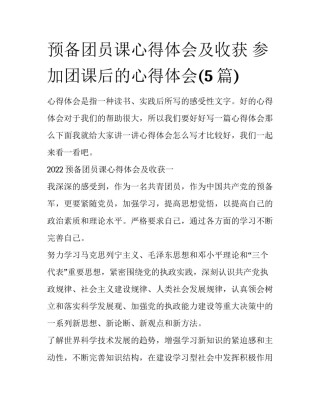 预备团员课心得体会及收获 参加团课后的心得体会(5篇)