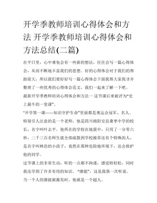 开学季教师培训心得体会和方法 开学季教师培训心得体会和方法总结(二篇)