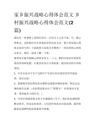 家乡振兴战略心得体会范文 乡村振兴战略心得体会范文(2篇)