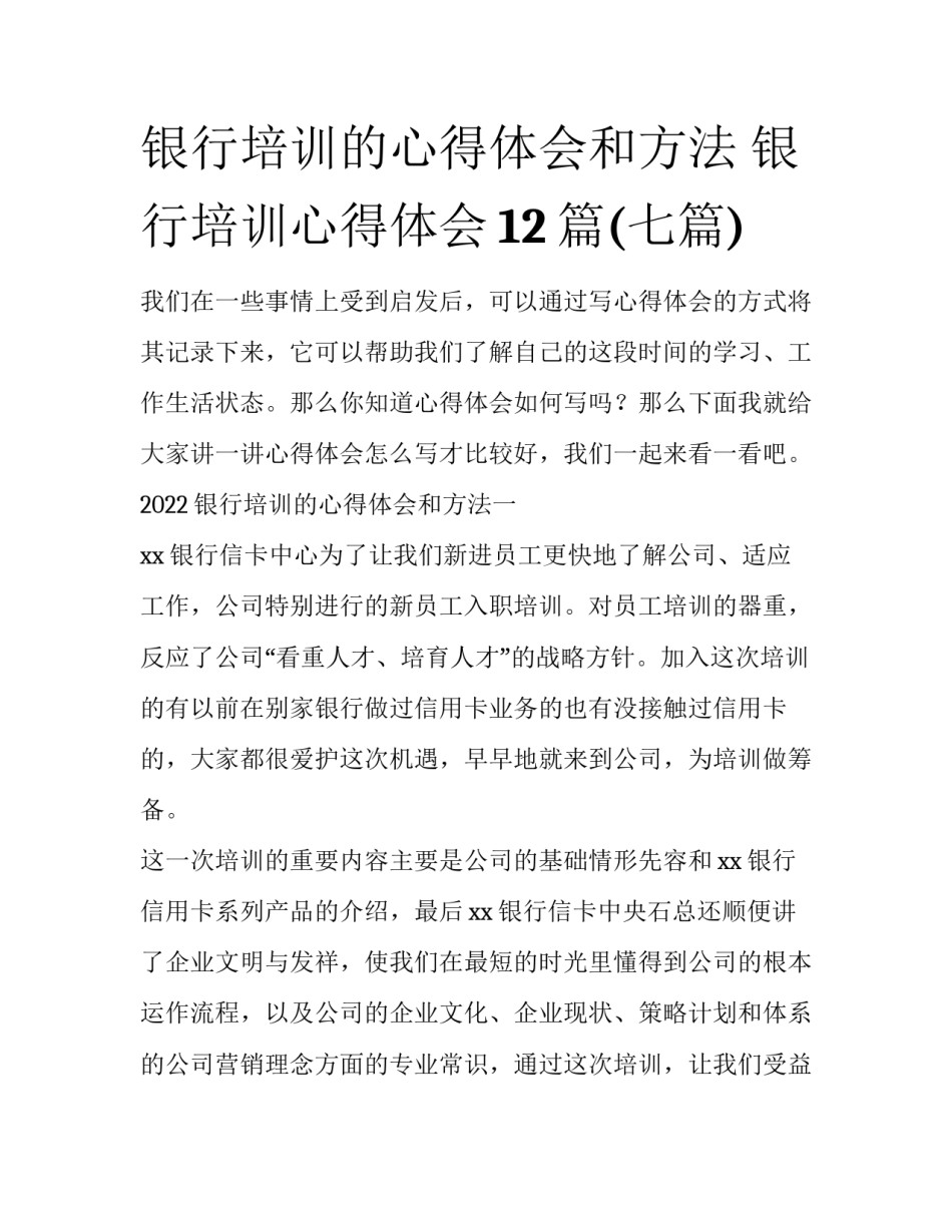 银行培训的心得体会和方法 银行培训心得体会12篇(七篇)_第1页