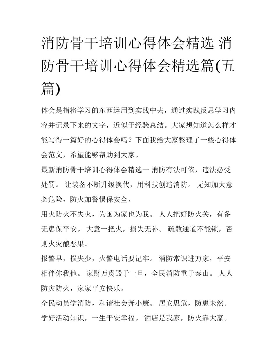消防骨干培训心得体会精选 消防骨干培训心得体会精选篇(五篇)_第1页