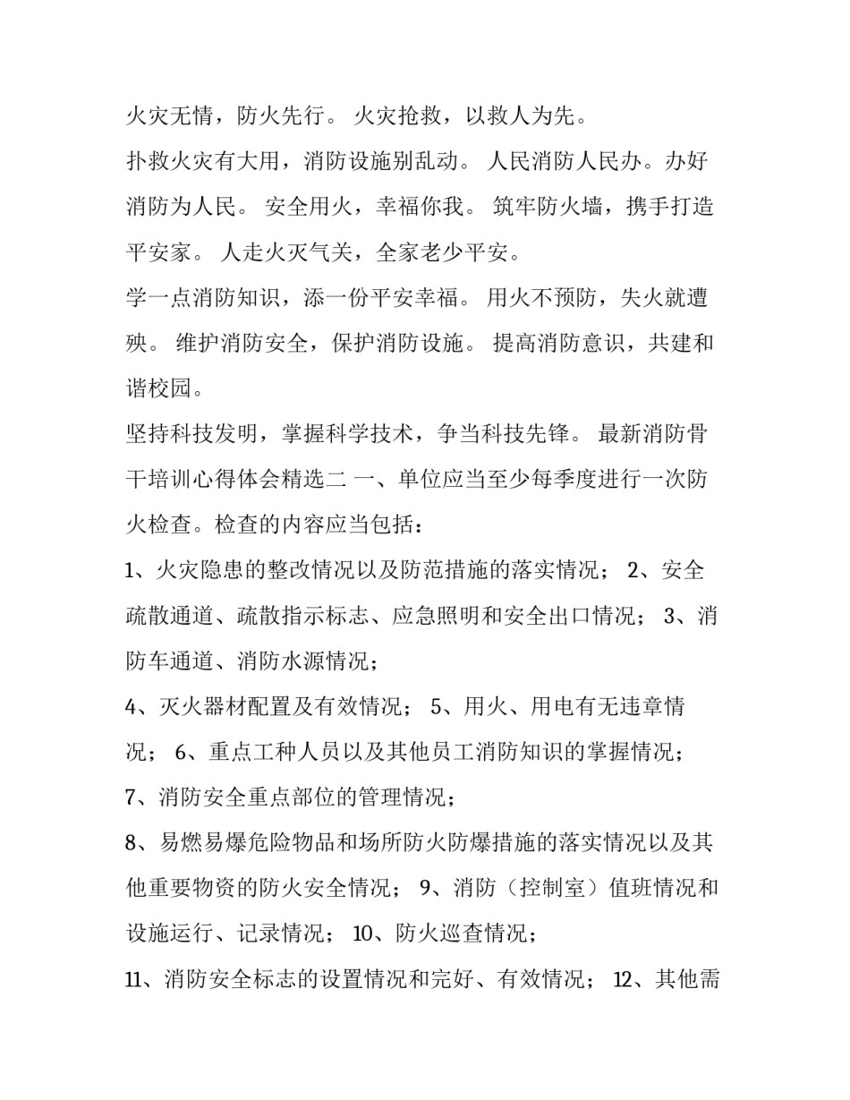 消防骨干培训心得体会精选 消防骨干培训心得体会精选篇(五篇)_第2页