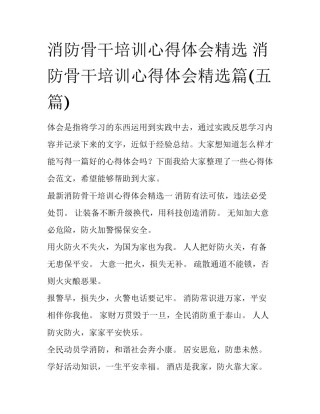 消防骨干培训心得体会精选 消防骨干培训心得体会精选篇(五篇)
