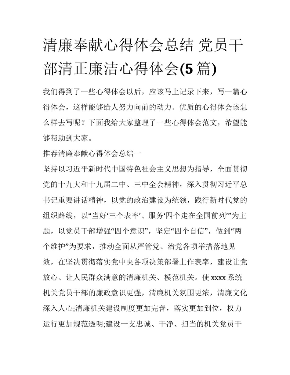 清廉奉献心得体会总结 党员干部清正廉洁心得体会(5篇)_第1页
