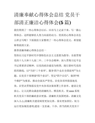 清廉奉献心得体会总结 党员干部清正廉洁心得体会(5篇)