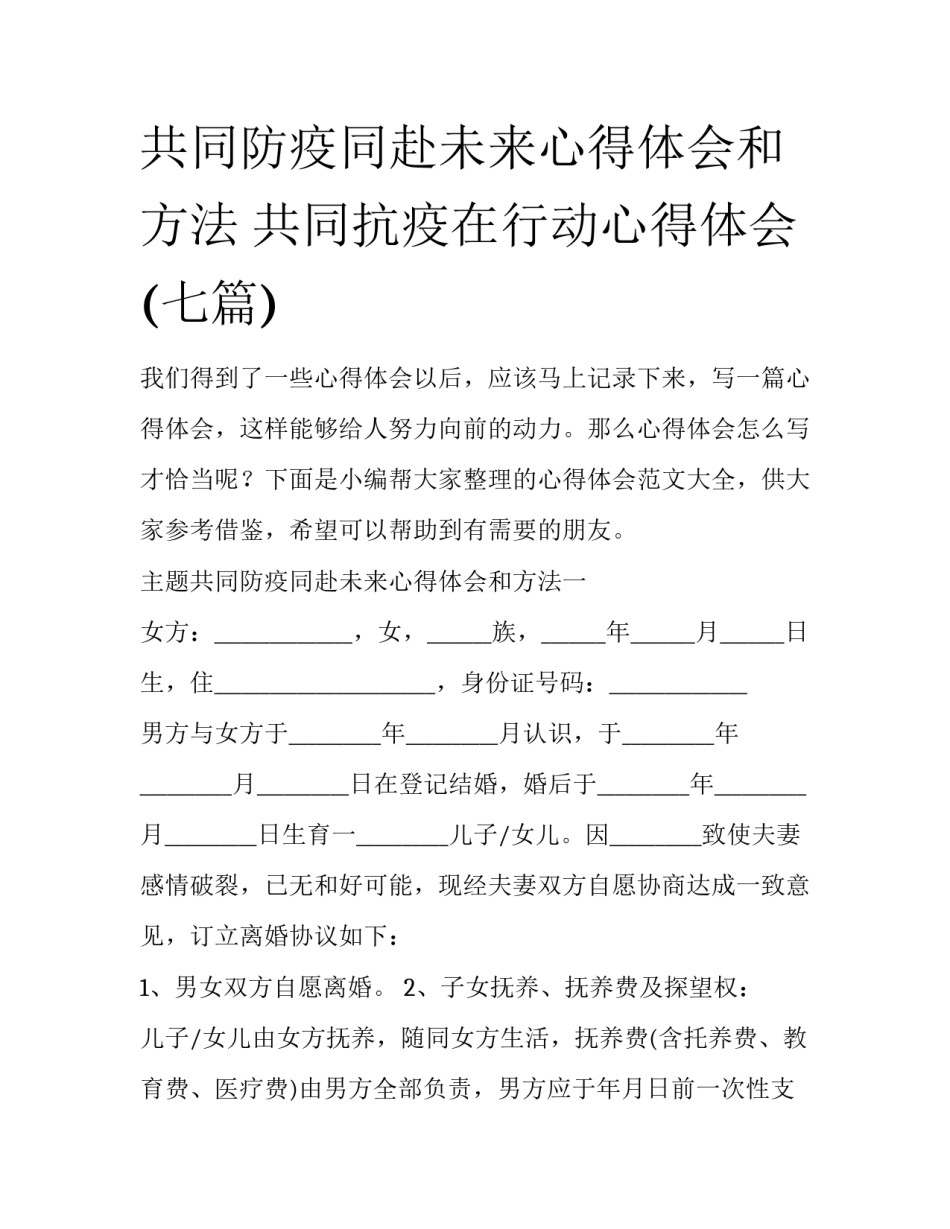 共同防疫同赴未来心得体会和方法 共同抗疫在行动心得体会(七篇)_第1页