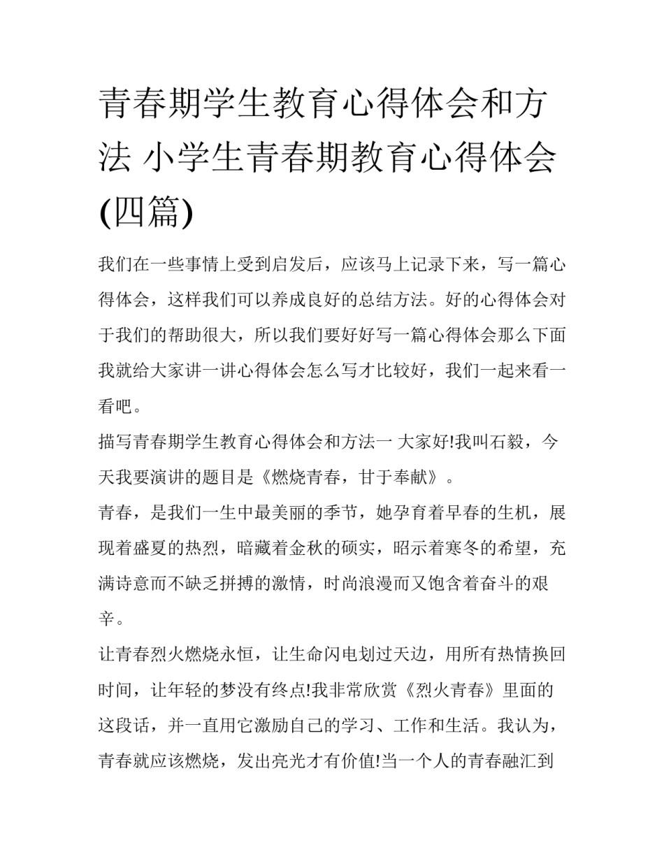青春期学生教育心得体会和方法 小学生青春期教育心得体会(四篇)_第1页