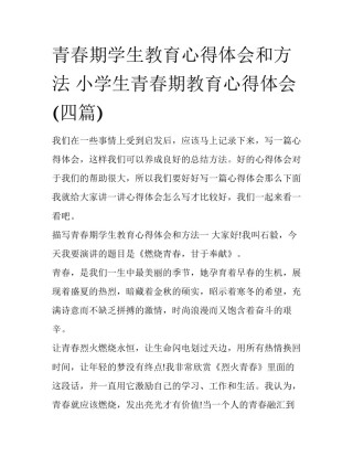 青春期学生教育心得体会和方法 小学生青春期教育心得体会(四篇)