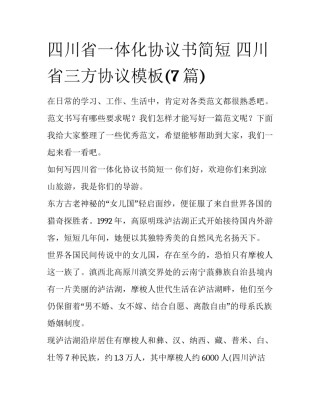 四川省一体化协议书简短 四川省三方协议模板(7篇)