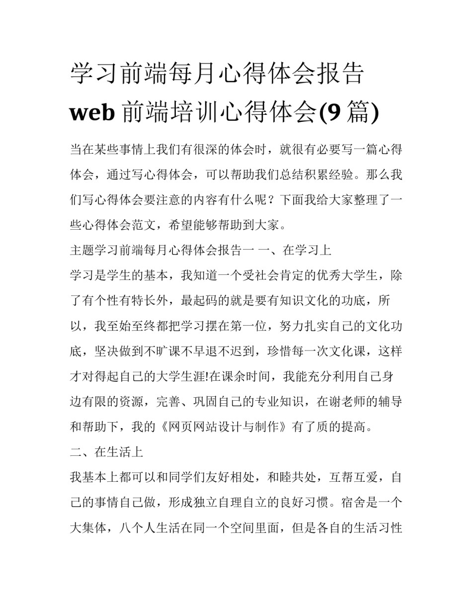 学习前端每月心得体会报告 web前端培训心得体会(9篇)_第1页