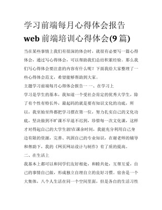 学习前端每月心得体会报告 web前端培训心得体会(9篇)