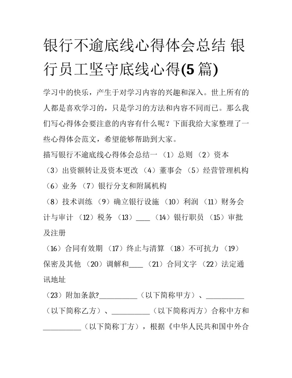 银行不逾底线心得体会总结 银行员工坚守底线心得(5篇)_第1页