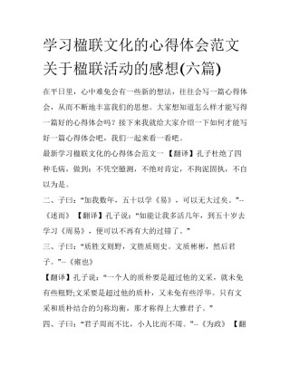 学习楹联文化的心得体会范文 关于楹联活动的感想(六篇)