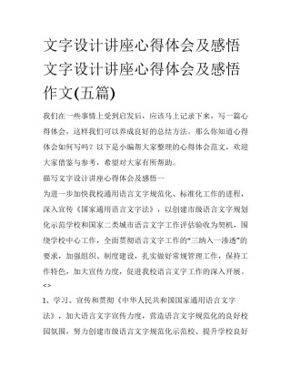 文字设计讲座心得体会及感悟 文字设计讲座心得体会及感悟作文(五篇)