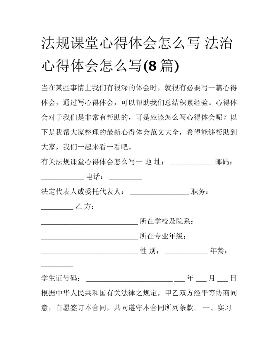 法规课堂心得体会怎么写 法治心得体会怎么写(8篇)_第1页