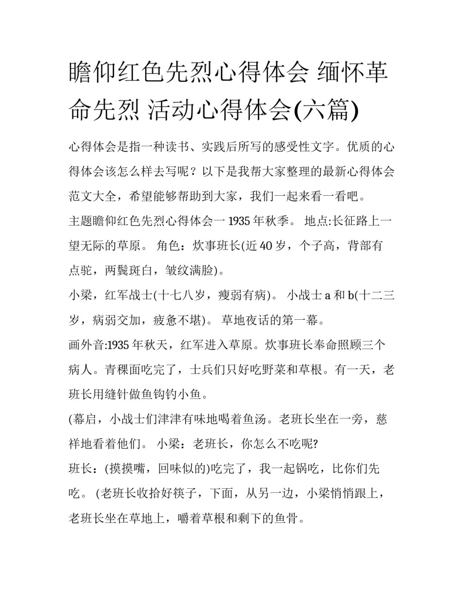 瞻仰红色先烈心得体会 缅怀革命先烈 活动心得体会(六篇)_第1页