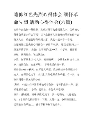 瞻仰红色先烈心得体会 缅怀革命先烈 活动心得体会(六篇)