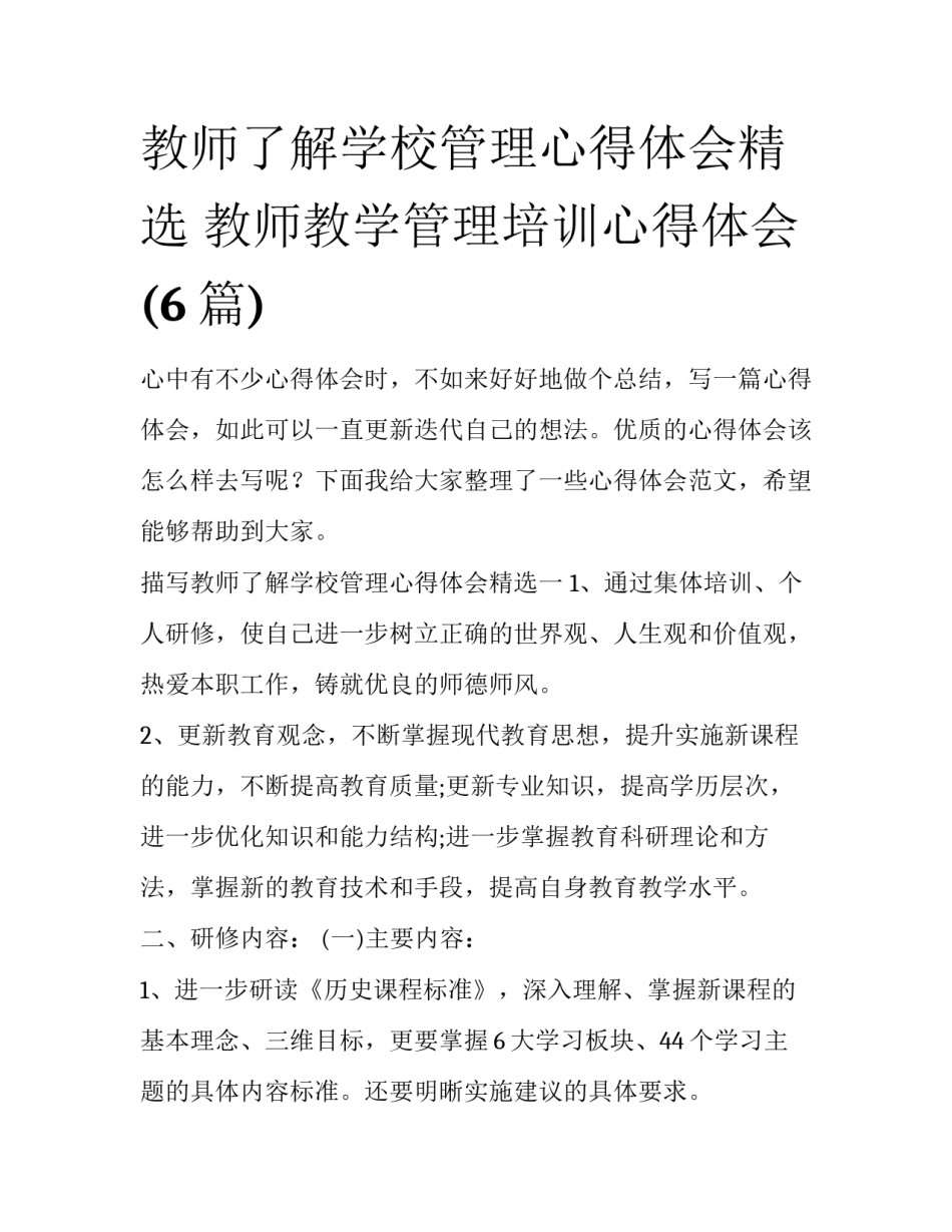教师了解学校管理心得体会精选 教师教学管理培训心得体会(6篇)_第1页
