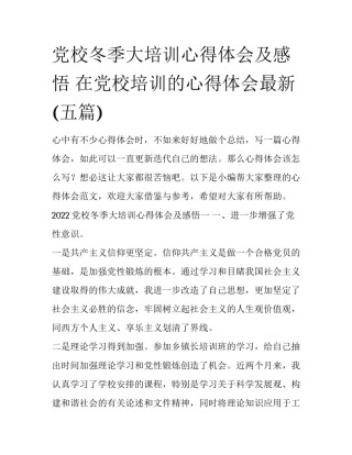 党校冬季大培训心得体会及感悟 在党校培训的心得体会最新(五篇)