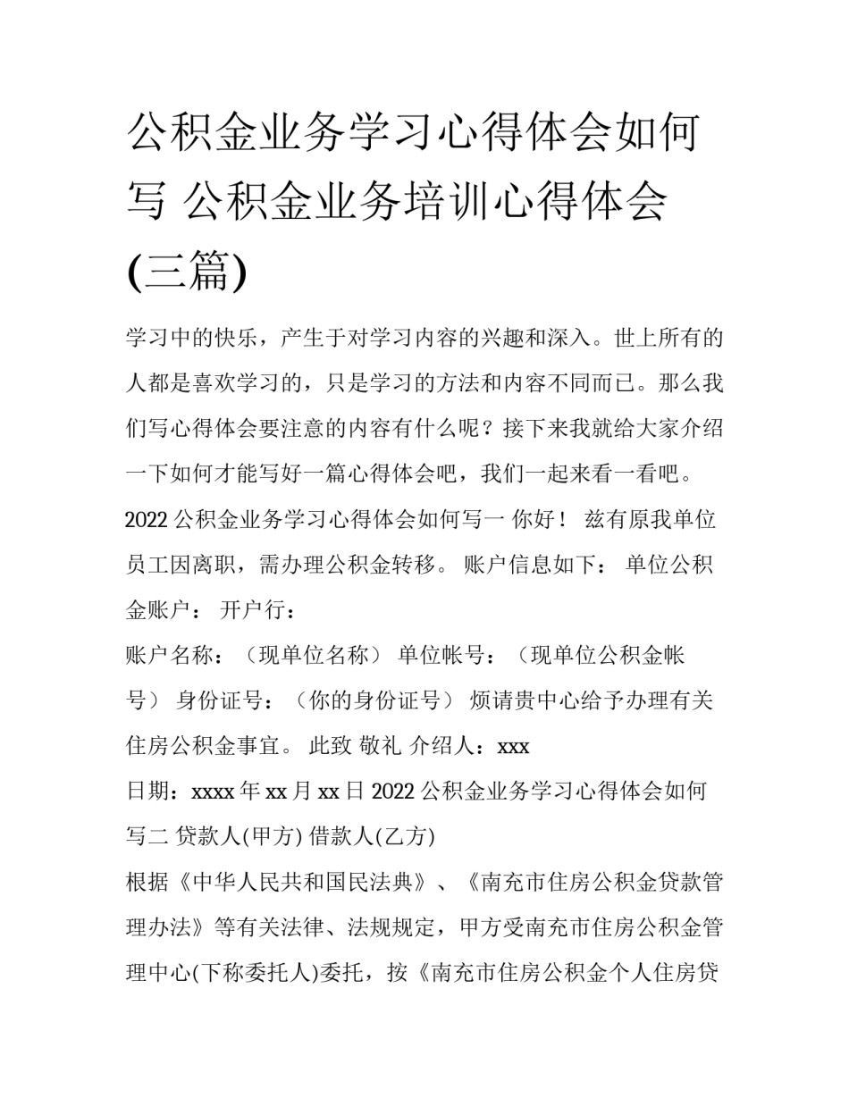 公积金业务学习心得体会如何写 公积金业务培训心得体会(三篇)_第1页