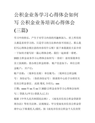 公积金业务学习心得体会如何写 公积金业务培训心得体会(三篇)