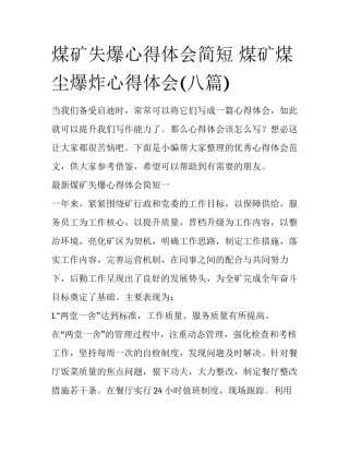 煤矿失爆心得体会简短 煤矿煤尘爆炸心得体会(八篇)