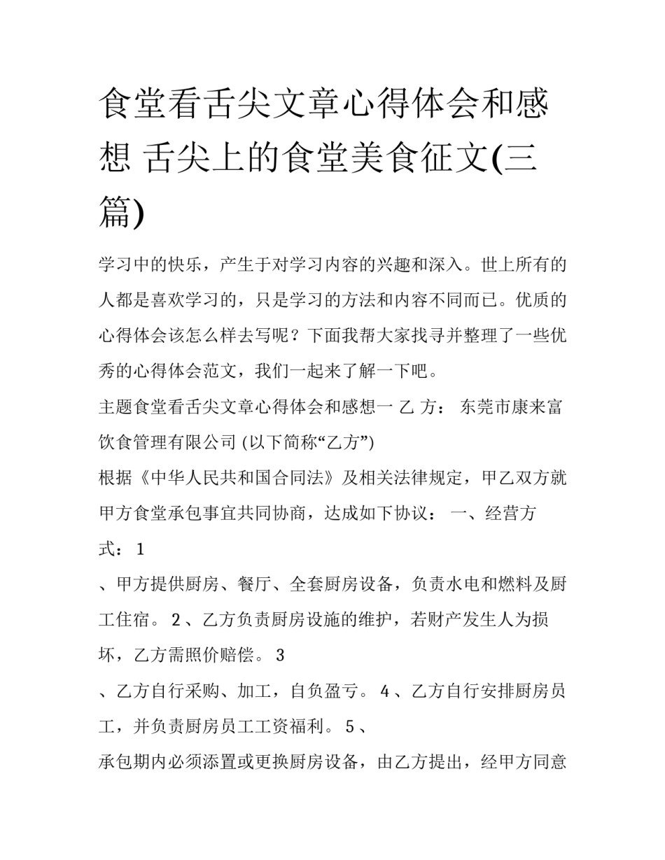食堂看舌尖文章心得体会和感想 舌尖上的食堂美食征文(三篇)_第1页