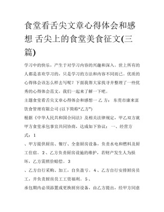 食堂看舌尖文章心得体会和感想 舌尖上的食堂美食征文(三篇)