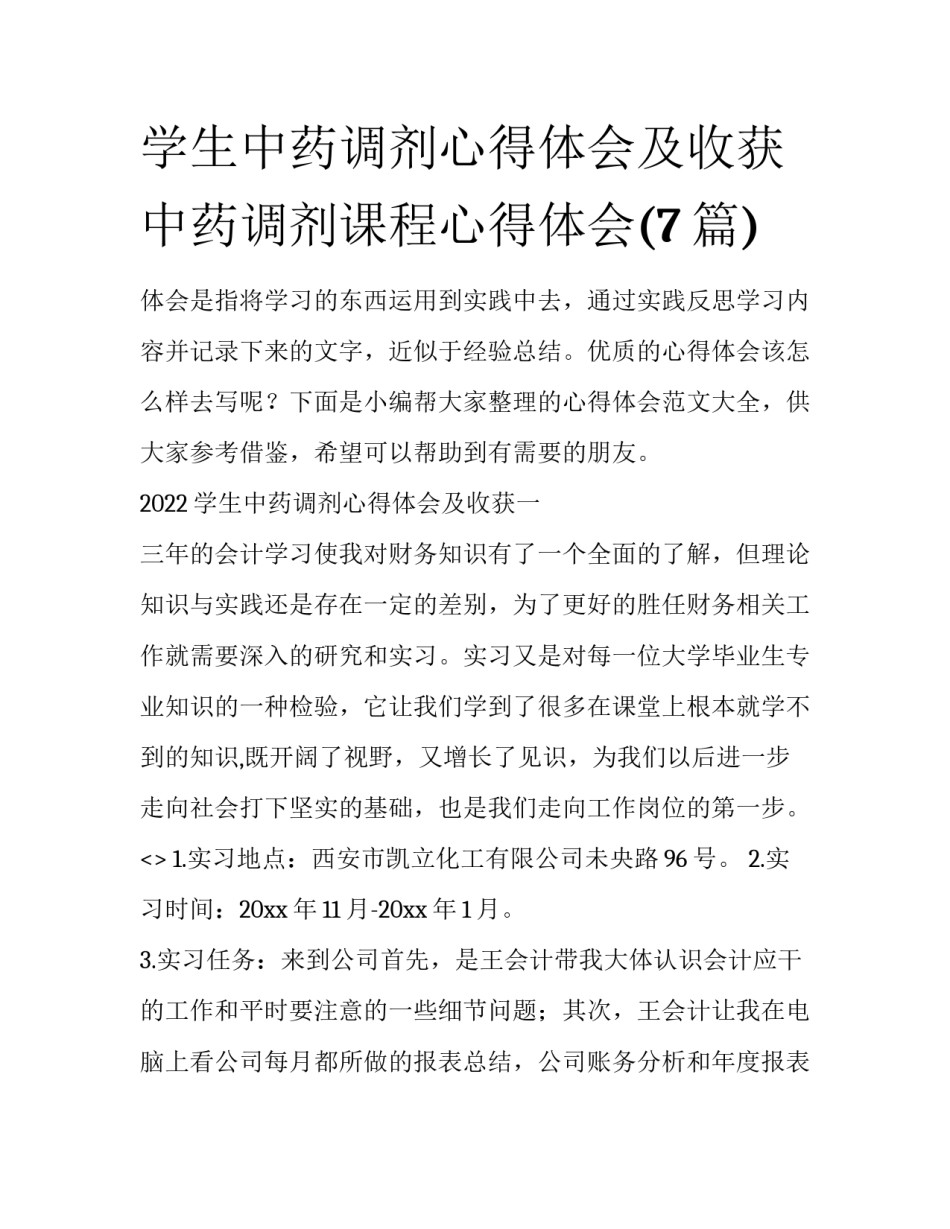 学生中药调剂心得体会及收获 中药调剂课程心得体会(7篇)_第1页