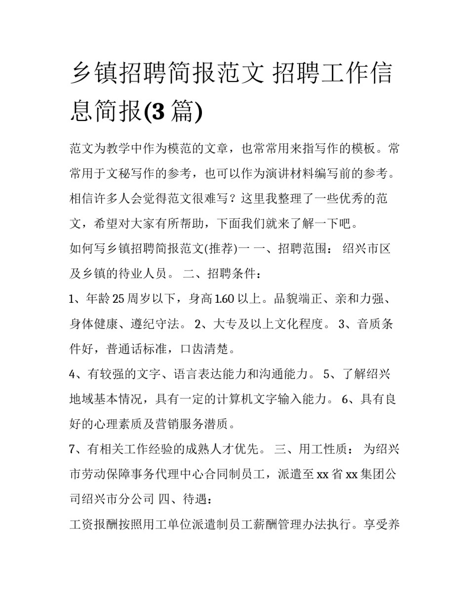 乡镇招聘简报范文 招聘工作信息简报(3篇)_第1页