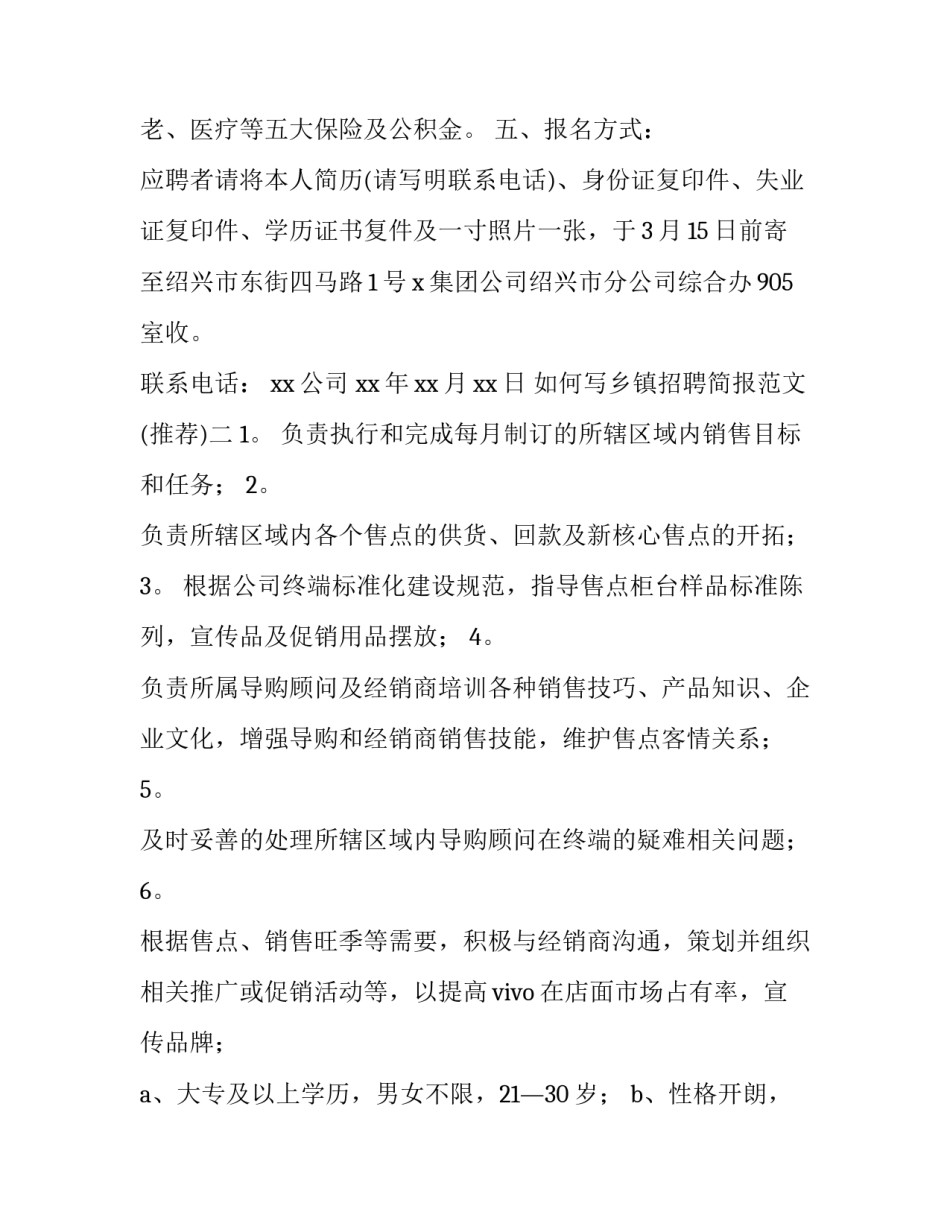 乡镇招聘简报范文 招聘工作信息简报(3篇)_第2页