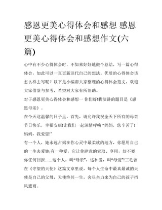感恩更美心得体会和感想 感恩更美心得体会和感想作文(六篇)