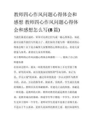 教师四心作风问题心得体会和感想 教师四心作风问题心得体会和感想怎么写(8篇)