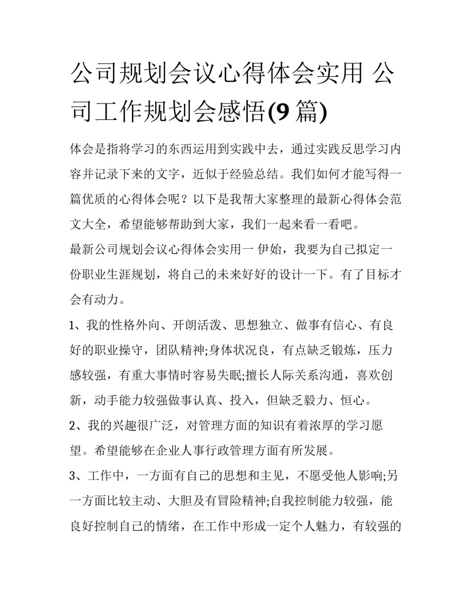 公司规划会议心得体会实用 公司工作规划会感悟(9篇)_第1页