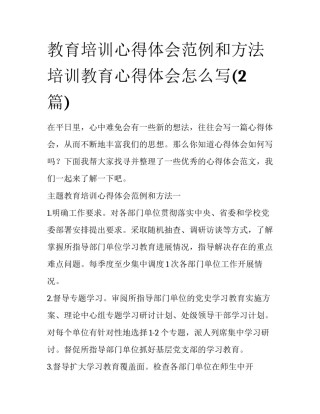 教育培训心得体会范例和方法 培训教育心得体会怎么写(2篇)