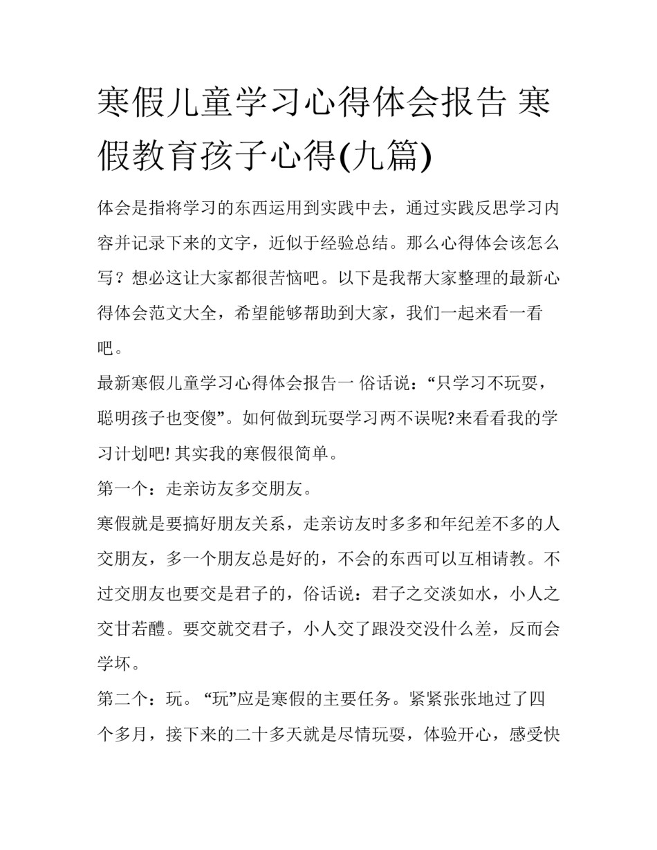 寒假儿童学习心得体会报告 寒假教育孩子心得(九篇)_第1页