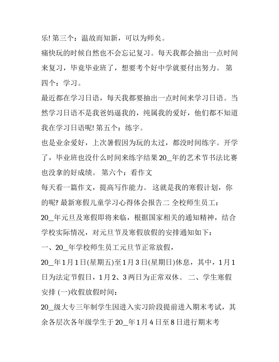 寒假儿童学习心得体会报告 寒假教育孩子心得(九篇)_第2页